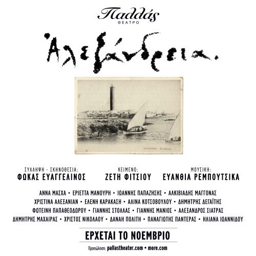 «ΑΛΕΞΑΝΔΡΕΙΑ»: Από τον Νοέμβριο στο Παλλάς
